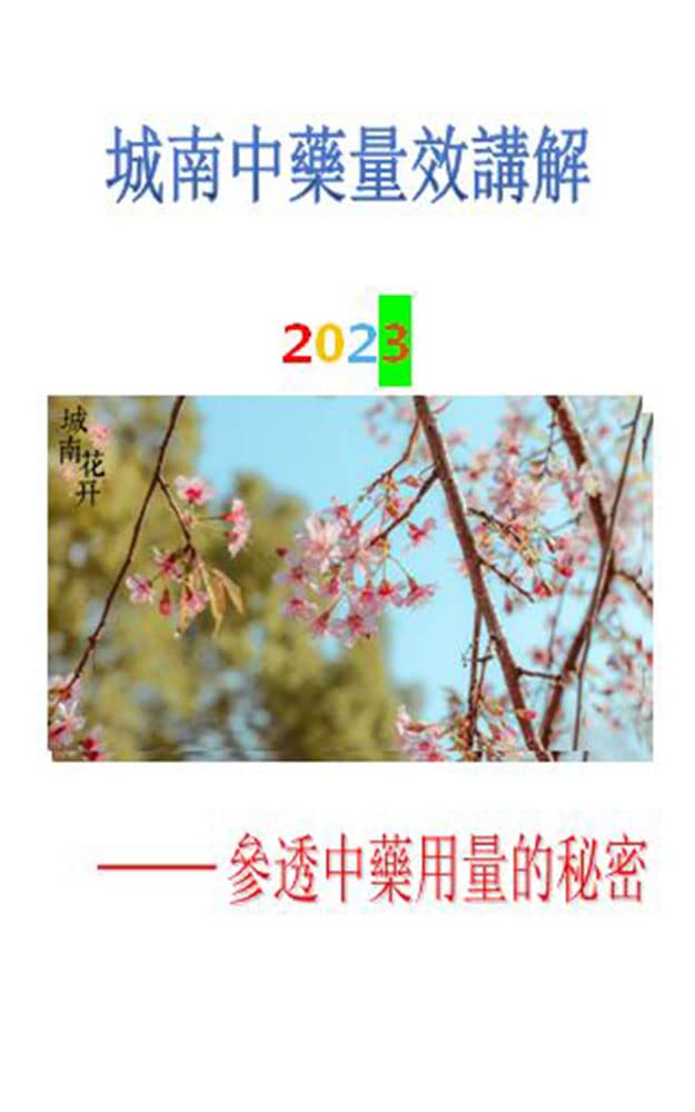 城南中藥量效講解2023 (Traditional Chinese Edition)