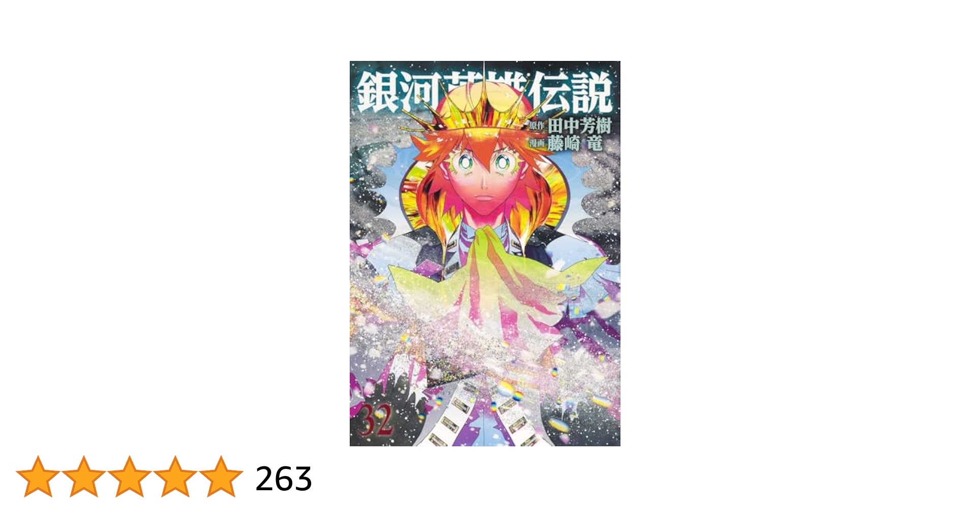 漫画喫茶落ち】続刊 銀河英雄伝説 1から32巻セット 藤崎竜 漫画
