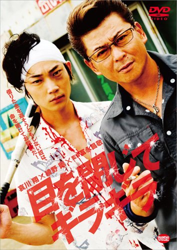 Amazon.co.jp: 目を閉じてギラギラ [DVD] : 哀川翔, 綾野剛, 冨永昌敬: DVD