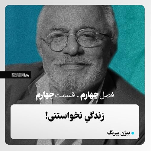 مدریک&zwnj;تاکس- قسمت سی&zwnj;وچهارم- بیژن بیرنگ؛ زندگی نخواستنی