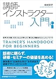 講師・インストラクター入門　世界３０カ国、１２万人以上が学んだ「教える」理論をもとにしたノウハウ