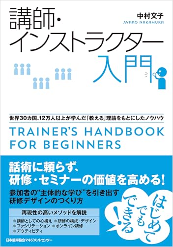 講師・インストラクター入門　世界３０カ国、１２万人以上が学んだ「教える」理論をもとにしたノウハウ