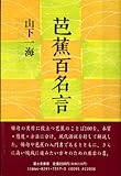 芭蕉百名言