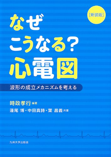 なぜこうなる?心電図──波形の成立メカニズムを考える── | 時政