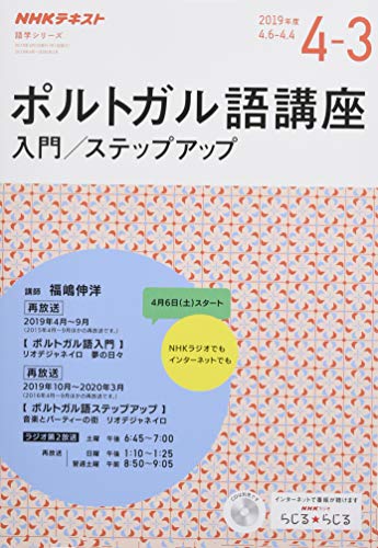 無料電子書籍 アプリ NHK ラジオ ポルトガル語講座 入門/ステップアップ 2019年度 (語学シリーズ) バイ