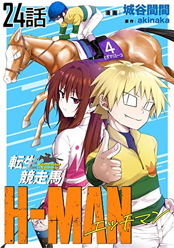転生競走馬 H-MAN エッチマン【単話版】 第24話 (コミックライド)