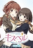 「キスベル 限定版」の画像