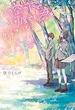 この空の下で、何度でも君を好きになる
