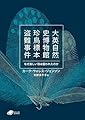 大英自然史博物館 珍鳥標本盗難事件: なぜ美しい羽は狙われたのか ((DOJIN文庫:22))