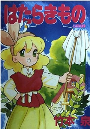 Amazon.co.jp: てきぱきワーキンラブ 1 (アスキーコミックス) : 竹本