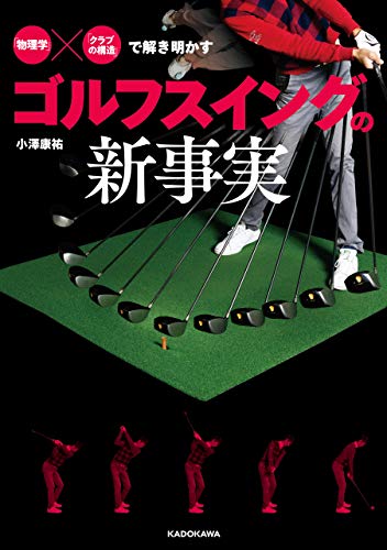 物理学 クラブの構造 で解き明かす ゴルフスイングの新事実 小澤 康祐 スポーツ Kindleストア Amazon