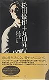 松田優作+丸山昇一 未発表シナリオ集