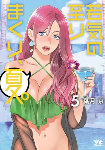 若気の至りまくり、夏。　5 (ヤングチャンピオン・コミックス)