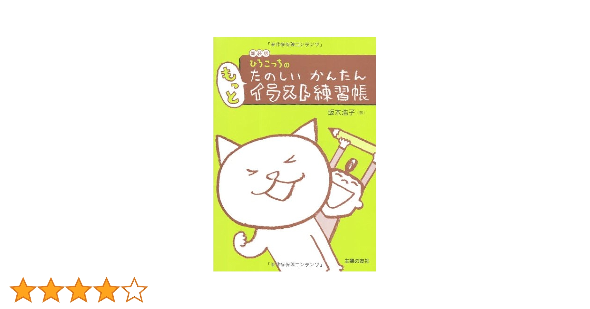 ひろこっち Amazon.co.jp: 新装版 ひろこっちのたのしいかんたん もっと