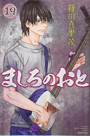 ましろのおと(19) (月刊マガジンコミックス) | 羅川 真里茂 |本 | 通販