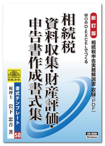 Amazon | 日本法令 相続税 資料収集・財産評価・申告書作成書式集 書式