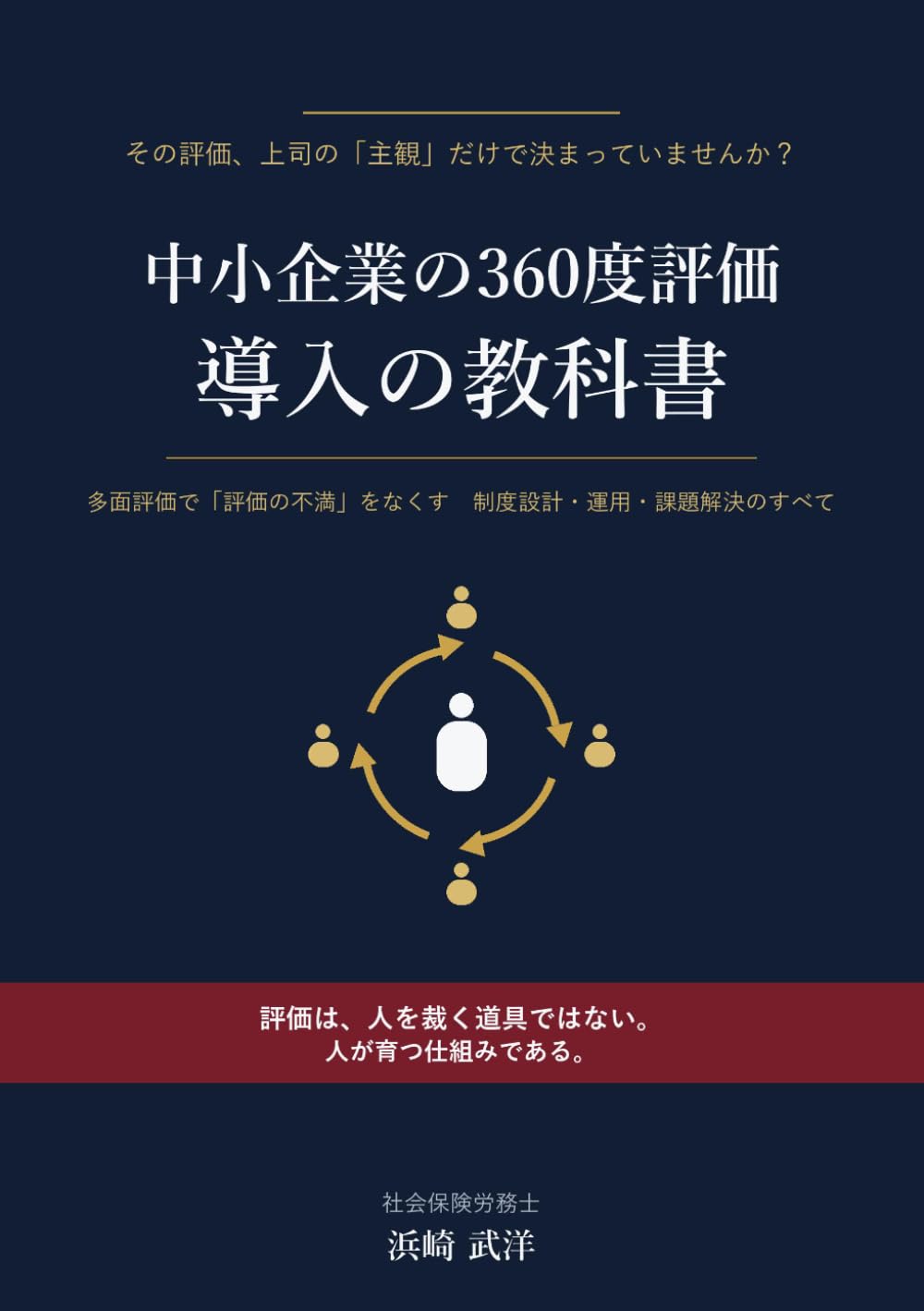 中小企業の360度評価 導入の教科書: 多面評価で「評価の不満」をなくす 制度設計・運用・課題解決のすべて