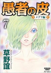 愚者の皮－メグリ編－（分冊版） 【第7話】 (ストーリーな女たち)