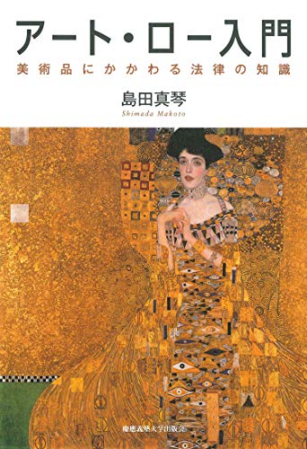 アート・ロー入門:美術品にかかわる法律の知識