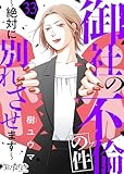 御社の不倫の件~絶対に別れさせます~(33) (コミックなにとぞ)