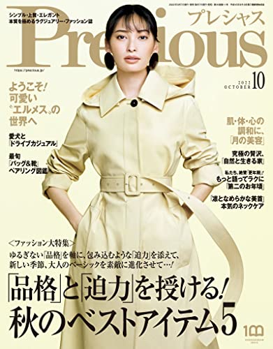Precious (プレシャス) 2022年 10月号 [雑誌]