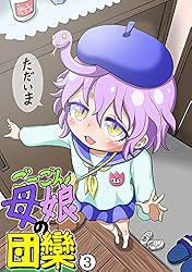 ごーごん母娘の団欒(1) | 名島啓二 | マンガ | Kindleストア | Amazon