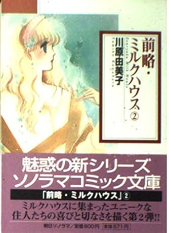 前略 ミルクハウス 2 ソノラマコミック文庫 ダ ヴィンチweb 前略 ミルクハウス 2 ソノラマコミック文庫 ダ ヴィンチweb