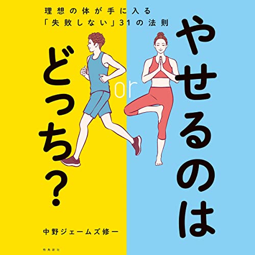 『やせるのはどっち? 理想の体が手に入る「失敗しない」31の法則』のカバーアート
