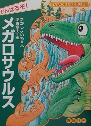 なぞとき恐竜大行進　など　16冊　まとめ売り メガロサウルス: 世界で初めて見つかった肉食獣 (なぞとき恐竜大行進