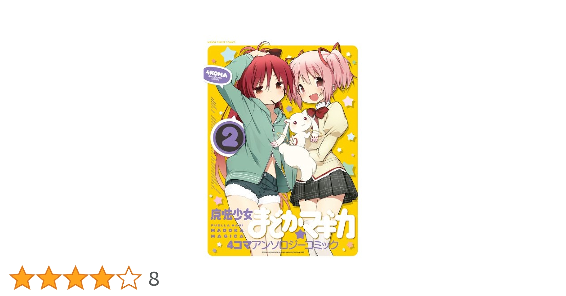 Amazon.co.jp: 魔法少女まどか☆マギカ 4コマアンソロジー