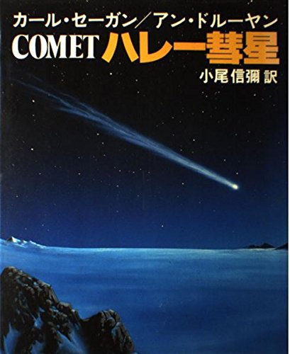 ハレー彗星のサムネイル