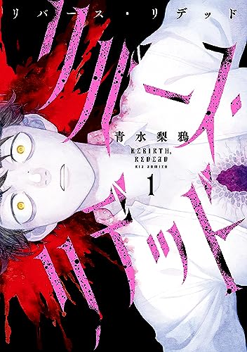 『リバース・リデッド』