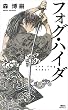 セール中のKindle本24:フォグ・ハイダ The Fog Hider ヴォイド・シェイパ (講談社ノベルス)