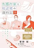 色悪作家と校正者の歳時記５（二〇二四、冬）（代議士白州英知と公設秘書藤原四郎の衆院選の夜） (ディアプラス文庫)