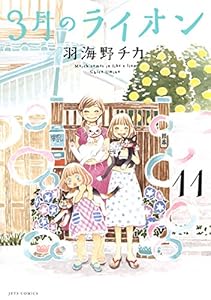 3月のライオン 11 ジェッツコミックス 羽海野チカ 青年マンガ Kindleストア Amazon