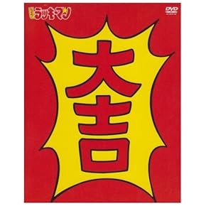 とっても ラッキーマン アニメ に関するランキングとコメント 口コミ みんなのランキング