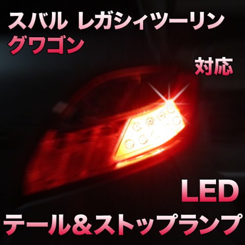 Amazon | LEDテール＆ストップ スバル レガシィツーリングワゴン対応 2