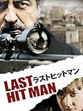 ラストヒットマン(字幕版)