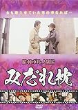 DVD>昭和ポルノ劇場みだれ枕 ()