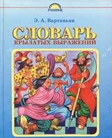 Slovar' krylatyh vyrazhenij 5170059485 Book Cover