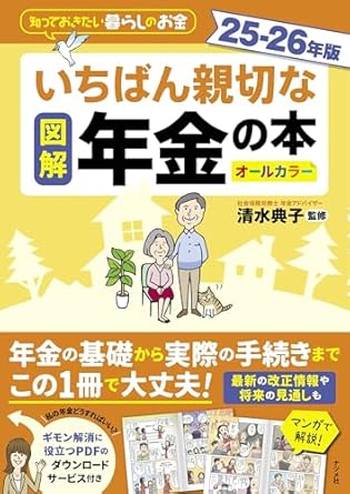 図解 いちばん親切な年金の本 25-26年版