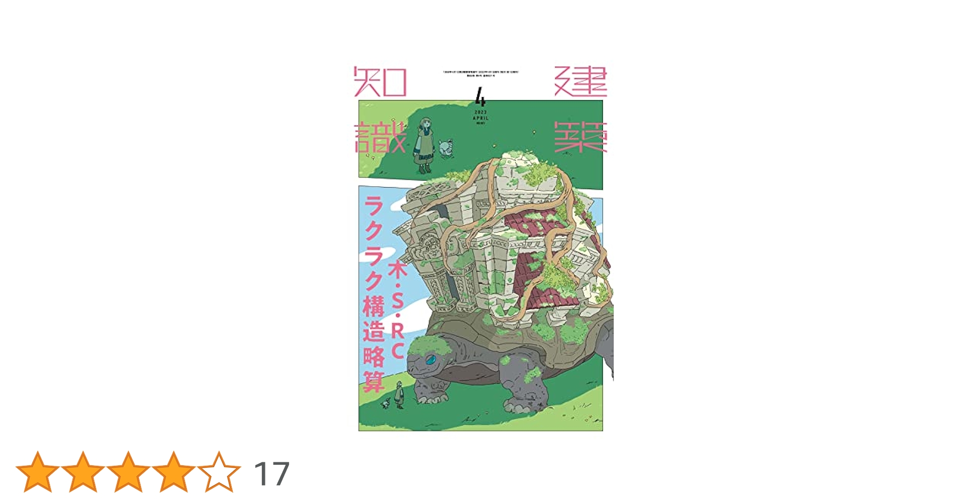 建築知識2023年4月号 | 建築知識 |本 | 通販 | Amazon