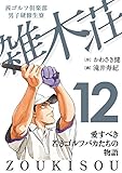 茜ゴルフ倶楽部・男子研修生寮 雑木荘　12