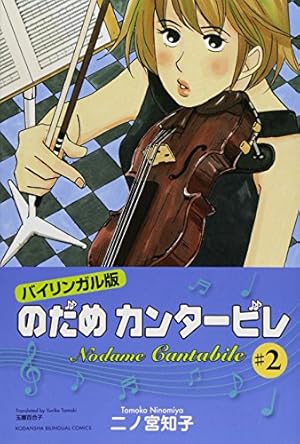 バイリンガル版 のだめカンタービレ〈1〉 (KODANSHA BILINGUAL
