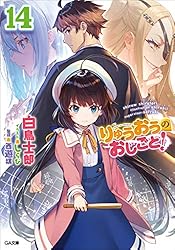Amazon.co.jp: りゅうおうのおしごと！14 (GA文庫) 電子書籍: 白鳥