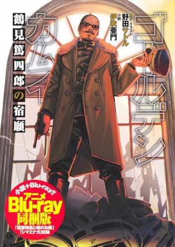 ゴールデンカムイ 鶴見篤四郎の宿願 アニメBlu-ray同梱版 (JUMP j BOOKS)