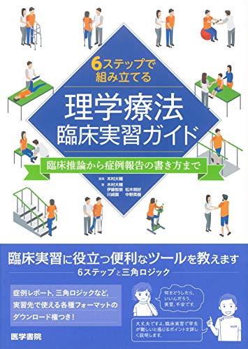 オライリー 無料電子書籍 6ステップで組み立てる理学療法臨床実習ガイド:臨床推論から症例報告の バイ