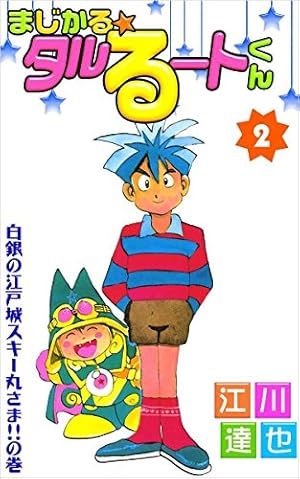 Amazon.co.jp: まじかる☆タルるートくん 2巻 eBook : 江川 達也