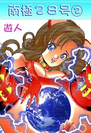 南極28号 1巻 | 遊人 | マンガ | Kindleストア | Amazon