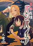 京都在住バンパイア(4) (comipo comics)